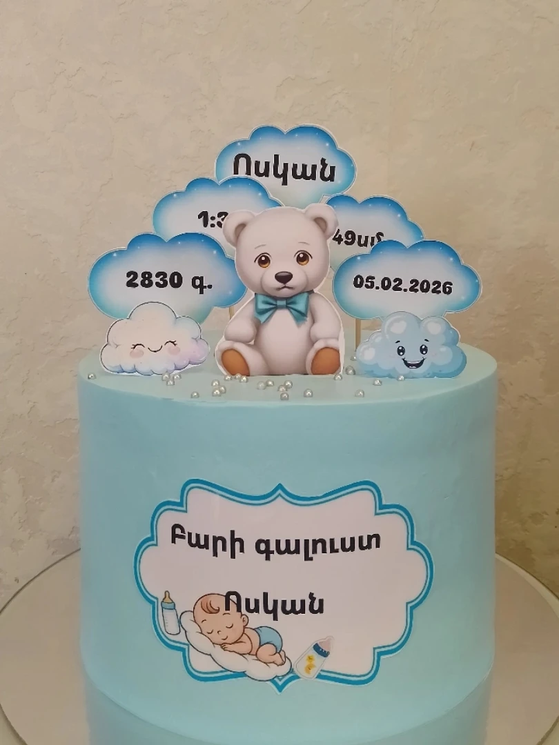 ծննդյան տորթ Գյումրիում — «Ծննդյան տորթ»